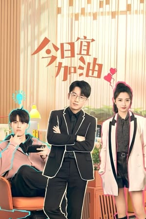 ดูซีรี่ย์จีน ออฟฟิศนี้ยังมีหวัง Never Give Up (2023) พากย์ไทย EP.1-40 (จบ) Season 1