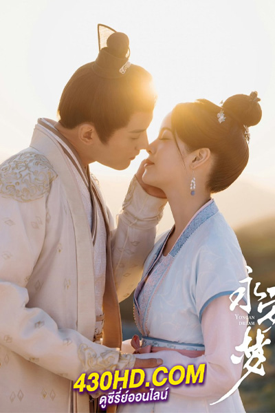 ดูซีรี่ย์ Yong An Dream เนรมิตฝันแดนหย่งอัน (2024) ซับไทย-พากย์ไทย (24 ตอนจบ)