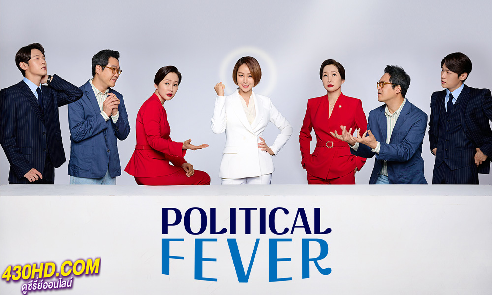 ดูซีรี่ย์ เกมอำนาจสภาเดือด Political Fever (2024) EP.1-12 (จบ) ซับไทย/พากย์ไทย