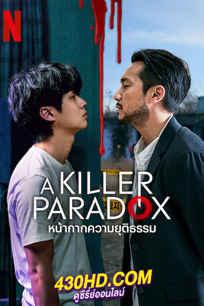 ดูซีรี่ย์ หน้ากากความยุติธรรม A Killer Paradox (2024) EP-1-8 (จบ) ซับไทย-พากย์ไทย