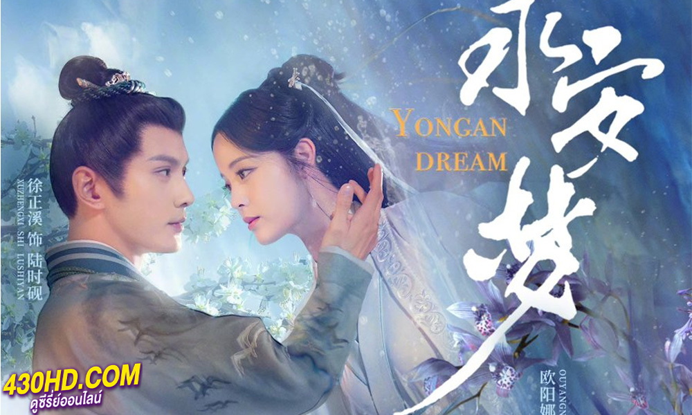 ดูซีรี่ย์ Yong An Dream เนรมิตฝันแดนหย่งอัน (2024) ซับไทย-พากย์ไทย (24 ตอนจบ)