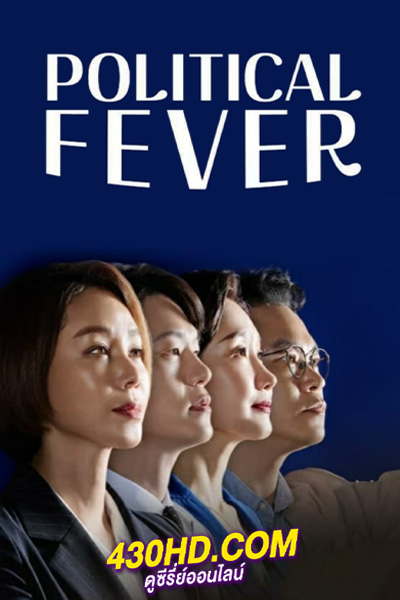ดูซีรี่ย์ เกมอำนาจสภาเดือด Political Fever (2021) EP.1-12 (จบ) พากย์ไทย