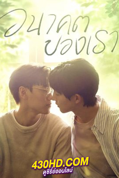 ดูซีรี่ย์จีน อนาคตของเรา Unknown (2024) ซับไทย-พากย์ไทย EP.1-12 (จบ)