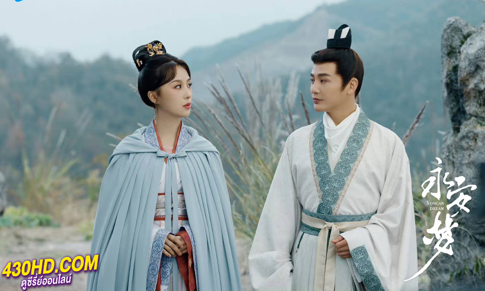ดูซีรี่ย์ Yong An Dream เนรมิตฝันแดนหย่งอัน (2024) ซับไทย-พากย์ไทย (24 ตอนจบ)