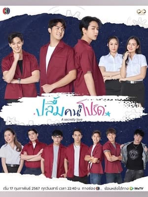 ดูซีรี่ย์ไทย A Secretly Love (2024) ปลื้มคนโปรด EP.1-10 (จบ) Season 1