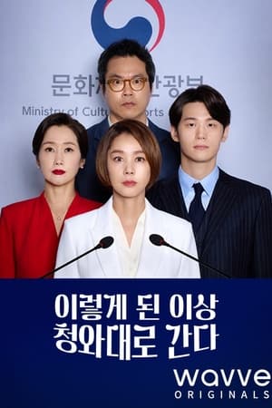 ดูซีรี่ย์ เกมอำนาจสภาเดือด Political Fever (2021) EP.1-12 (จบ) พากย์ไทย Season 1