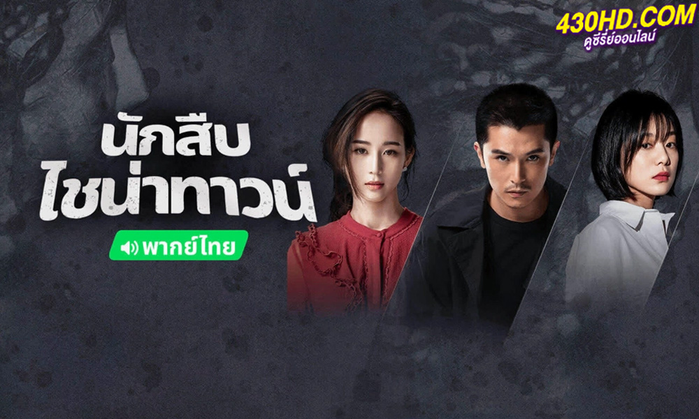 ดูซีรี่ย์จีน นักสืบไชน่าทาวน์ 2 (พากย์ไทย) Detective Chinatown 2 (2024) EP.1-24 (จบ)