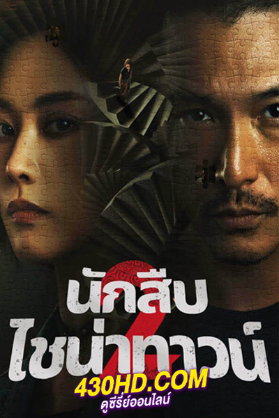 ดูซีรี่ย์จีน นักสืบไชน่าทาวน์ 2 (พากย์ไทย) Detective Chinatown 2 (2024) EP.1-16 (จบ)