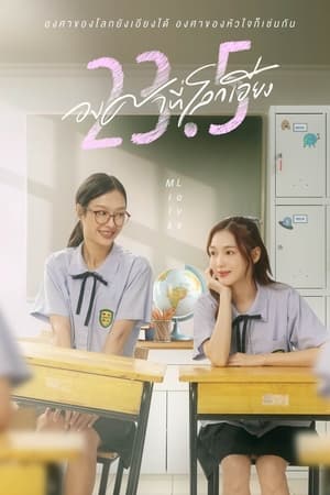 ซีรี่ย์ไทย 23.5 องศาที่โลกเอียง (2024) EP.1-12 (ย้อนหลัง)