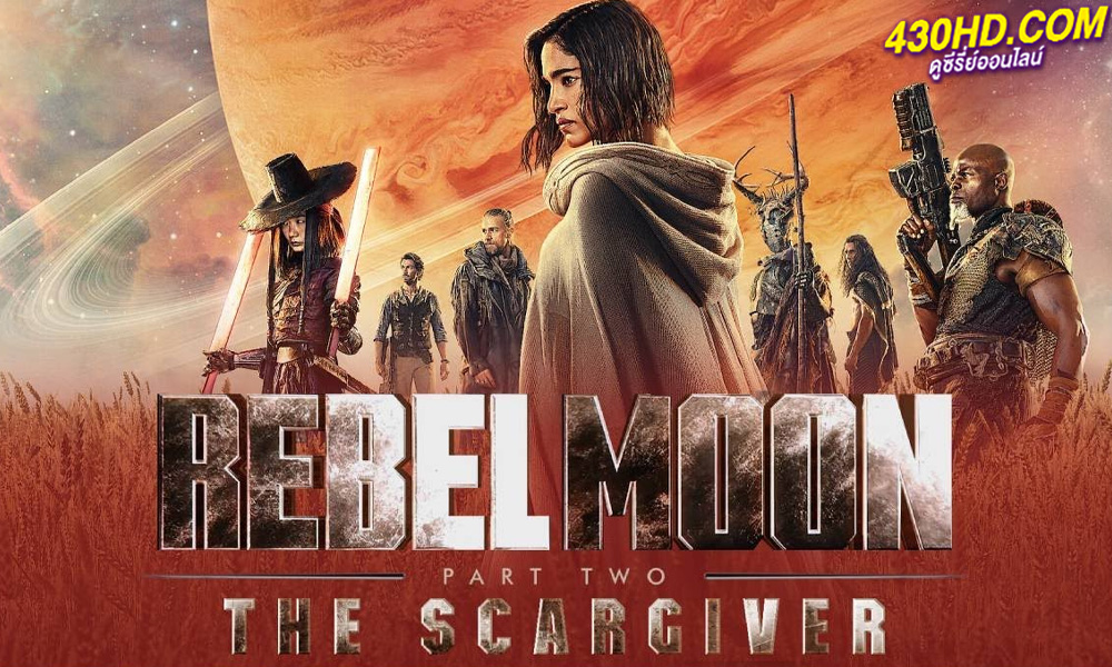 ดูหนัง Rebel Moon ภาค 2: นักรบผู้ตีตรา (2024) พากย์ไทย-HD