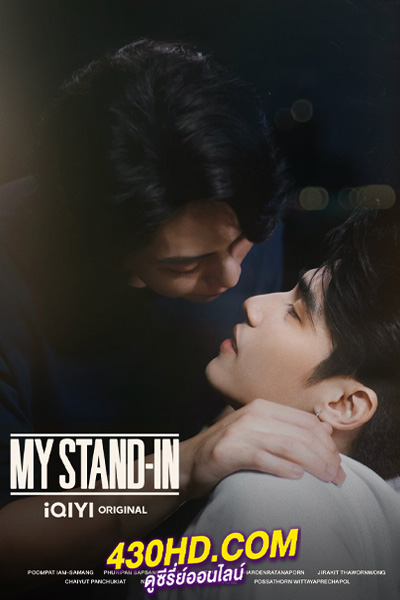 ดูซีรี่ย์ไทย ตัวนาย ตัวแทน MY STAND-IN (2024) เวอร์ชั่น UNCUT EP.1-12 (จบ)