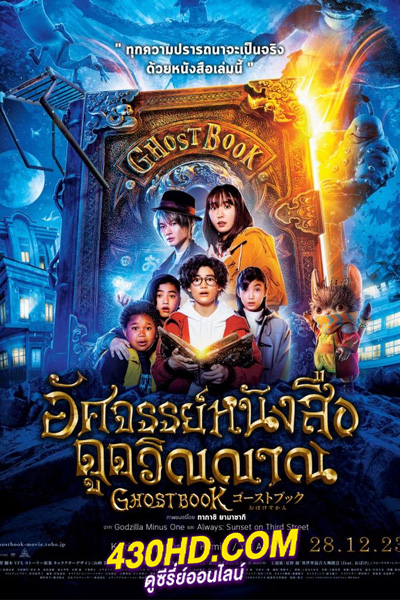 ดูหนัง อัศจรรย์หนังสือดูดวิญญาณ Ghost Book (2022) พากย์ไทย