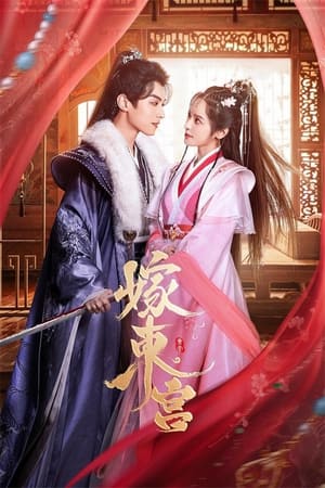 ดูซีรี่ย์จีน เงารักตำหนักบูรพา Palace Shadows: Between Two Princes (2024) พากย์ไทย-ซับไทย Season 1