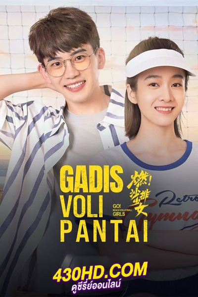 ดูซีรี่ย์จีน Go Beach Volleyball Girls (2024)  EP.1-36 ซับไทย