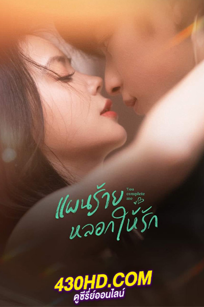 ดูซีรี่ย์ แผนร้ายหลอกให้รัก You Complete Me (2024) พากย์ไทย EP.1-24 (จบ)