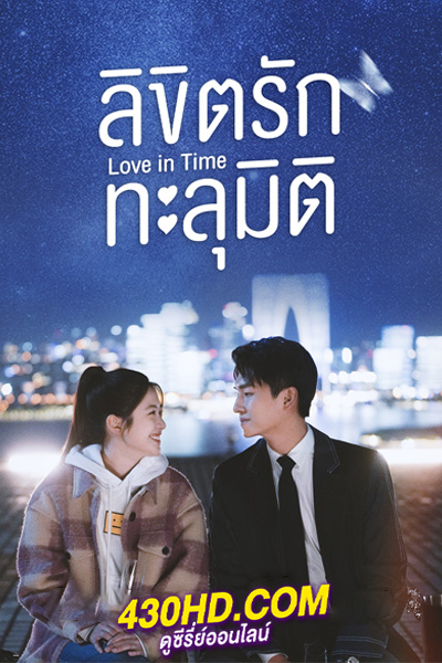 ดูซีรี่ย์ ลิขิตรักทะลุมิติ Love in Time (2022) พากย์ไทย EP.1-24 (จบ)