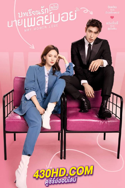 ดูซีรี่ย์ บทเรียนรักฉบับนายเพลย์บอย Why Women Love (2022) พากย์ไทย EP.1-24 (จบ)