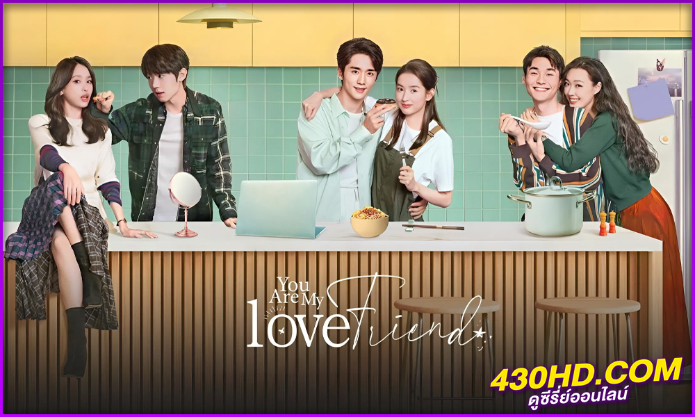 ดูซีรี่ย์ You Are My Lover Friend (2024) ห้วงประกายพร่างพรายรัก ซับไทย EP.1-30 (จบ)