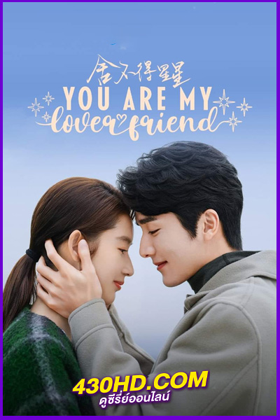 ดูซีรี่ย์ You Are My Lover Friend (2024) ห้วงประกายพร่างพรายรัก ซับไทย EP.1-30 (จบ)