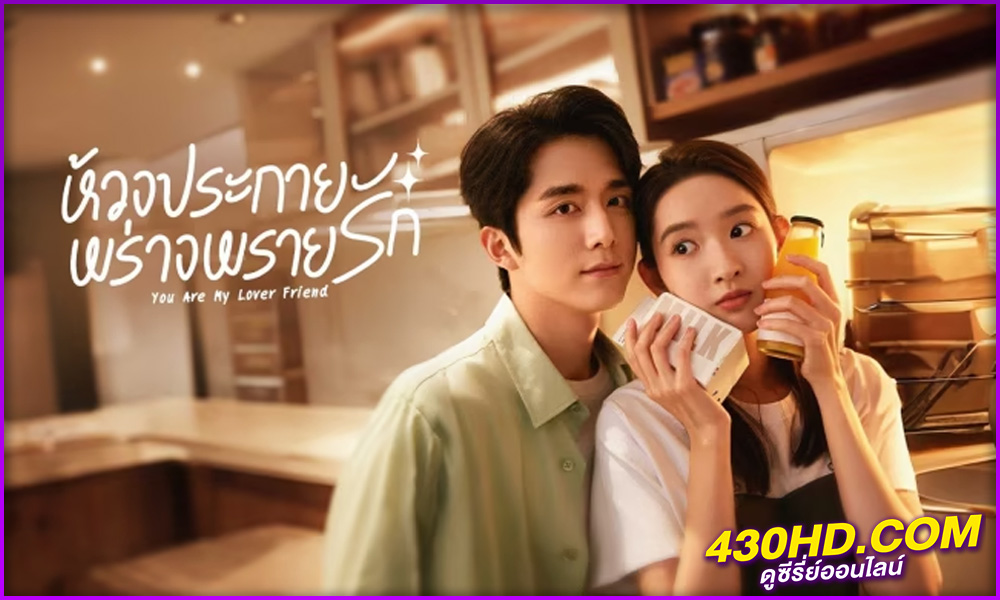 ดูซีรี่ย์ You Are My Lover Friend (2024) ห้วงประกายพร่างพรายรัก ซับไทย EP.1-30 (จบ)