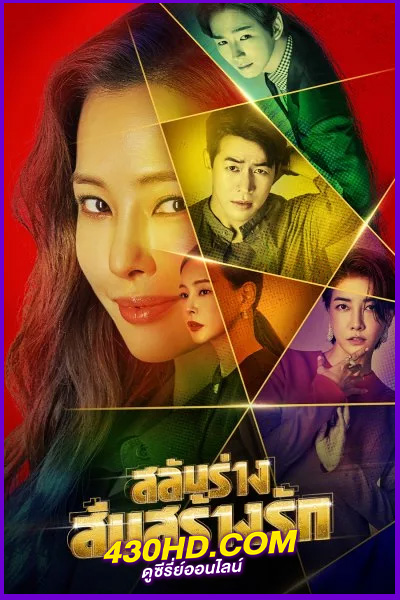 ดูซีรี่ย์ One the Woman สลับร่างสืบสร้างรัก (2021) พากย์ไทย EP.1-16 (จบ)