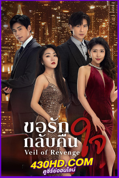 ดูซีรี่ย์ Veil of Revenge (2024) ขอรักกลับคืนใจ ซับไทย EP.1-24 (จบ)