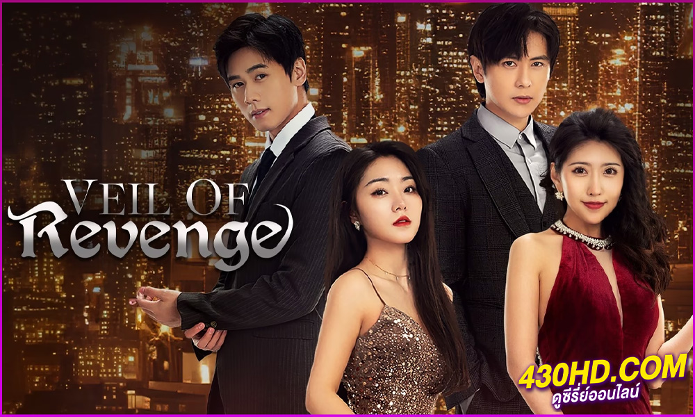 ดูซีรี่ย์ Veil of Revenge (2024) ขอรักกลับคืนใจ ซับไทย EP.1-24 (จบ)