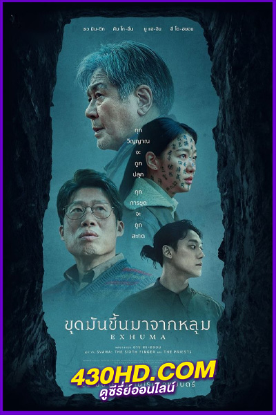 ดูหนัง Exhuma ขุดมันขึ้นมาจากหลุม (2024) พากย์ไทย-เต็มเรื่อง