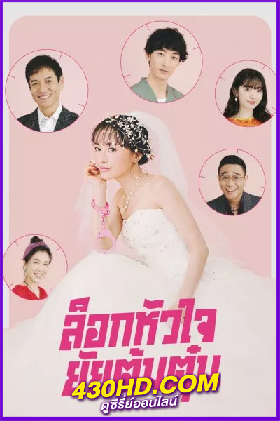 ดูซีรี่ย์ ล็อกหัวใจ ยัยต้มตุ๋น Miss Target (2024) พากย์ไทย EP.1-9 (จบ)