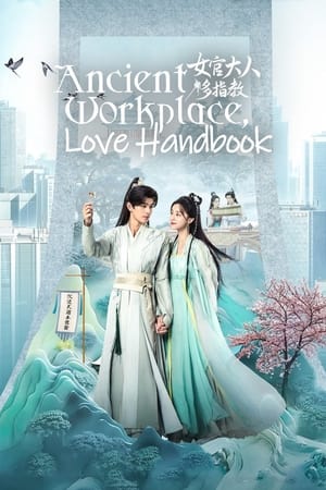 ดูซีรี่ย์ Ancient Workplace, Love Handbook ฝากรักนายหญิง (2024) ซับไทย EP.1-30 (จบ) Season 1