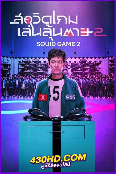 ดูซีรี่ย์ Squid Game 2 (2024) สควิดเกม เล่นลุ้นตาย 2 พากย์ไทย EP.1-8 (จบ)