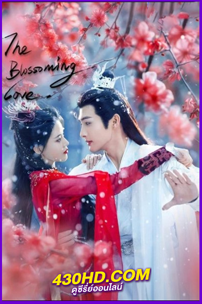 ดูซีรี่ย์จีน The Blossoming Love (2025) ยามดอกท้อผลิบาน EP.1-40 (จบ) ซับไทย-พากย์ไทย