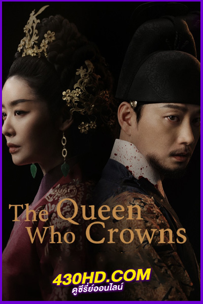 ดูซีรี่ย์ The Queen Who Crowns (2025) ตำนานราชินีวอนกยอง EP.1-12 (จบ) ซับไทย/พากย์ไทย
