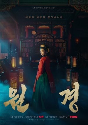 ดูซีรี่ย์ The Queen Who Crowns (2025) ตำนานราชินีวอนกยอง EP.1-12 (จบ) ซับไทย/พากย์ไทย Season 1