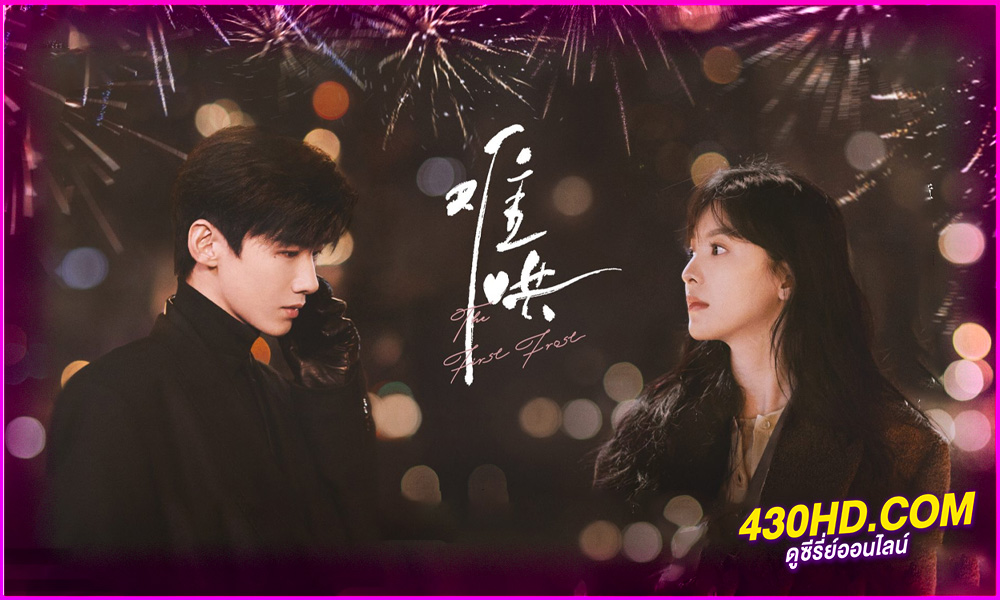 ดูซีรี่ย์ The First Frost (2025) วันนี้ วันไหน ยังไงก็เธอ EP.1-32 (จบ) ซับไทย | พากย์ไทย