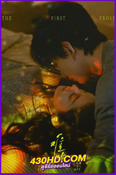 ดูซีรี่ย์ The First Frost (2025) วันนี้ วันไหน ยังไงก็เธอ EP.1-32 (จบ) ซับไทย | พากย์ไทย