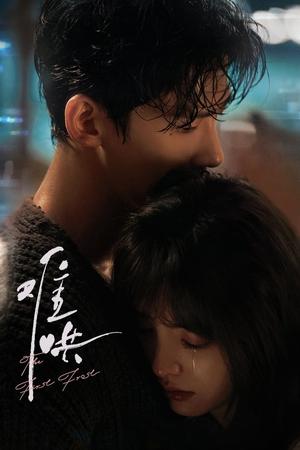 ดูซีรี่ย์ The First Frost (2025) วันนี้ วันไหน ยังไงก็เธอ EP.1-32 (จบ) ซับไทย | พากย์ไทย Season 1