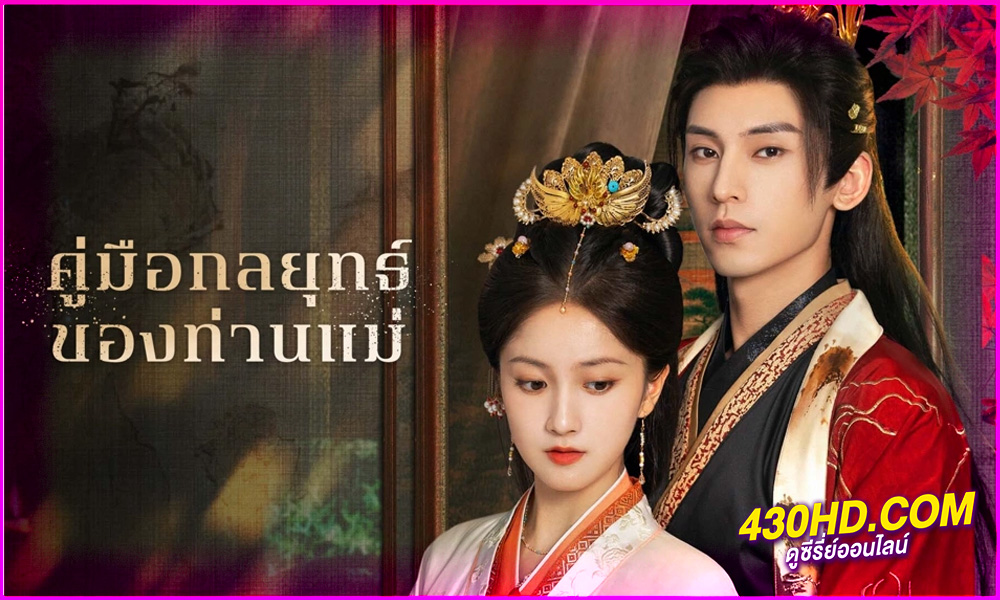 ดูซีรี่ย์ Consort Strategy Manual (2025) คู่มือกลยุทธ์ของท่านแม่ EP.1-26 จบ | ซับไทย 