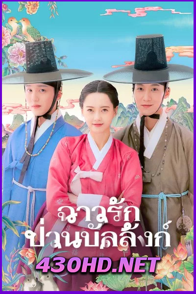 ดูซีรี่ย์ The Scandal of Chun Hwa (2025) ฉาวรักป่วนบัลลังก์ EP.1-10 (จบ) พากย์ไทย