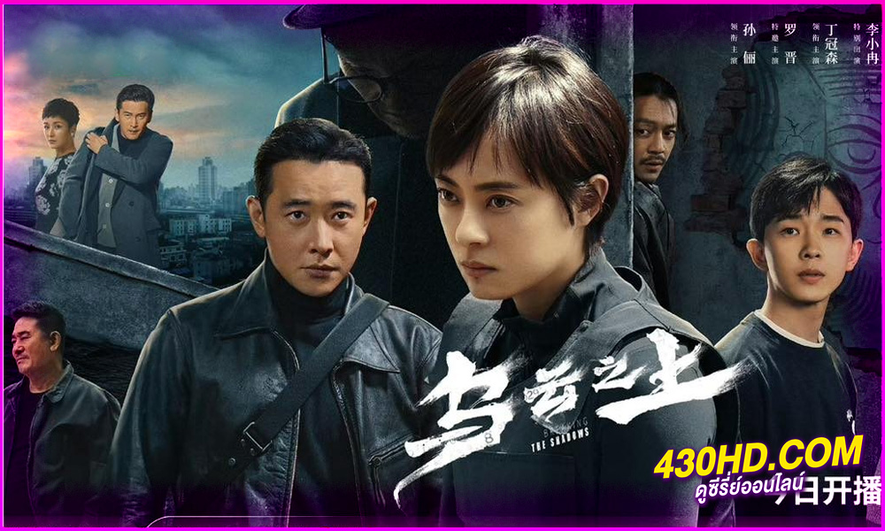 ดูซีรี่ย์ Breaking the Shadows เหนือเมฆาทมิฬ (2025) EP.1-17 (จบ) ซับไทย