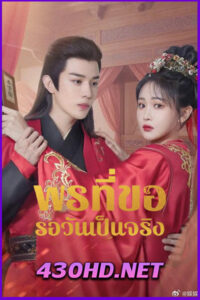 ดูซีรี่ย์ May All Your Wishes Come True (2025) พรที่ขอรอวันเป็นจริง EP.1-24 (จบ) ซับไทย