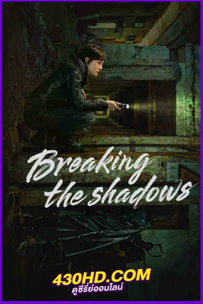 ดูซีรี่ย์ Breaking the Shadows เหนือเมฆาทมิฬ (2025) EP.1-17 (จบ) ซับไทย