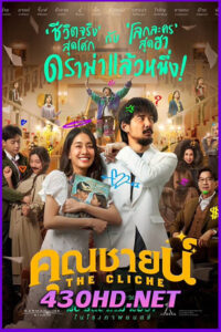ดูหนัง คุณชายน์ The Cliche (2024) HD Netflix