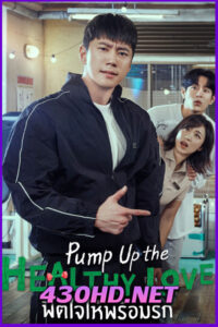 ดูซีรี่ย์ Pump Up the Healthy Love (2025) ฟิตใจให้พร้อมรัก ซับไทย EP.1-12 (จบ)