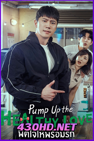 ดูซีรี่ย์ Pump Up the Healthy Love (2025) ฟิตใจให้พร้อมรัก ซับไทย EP.1-12 (จบ)