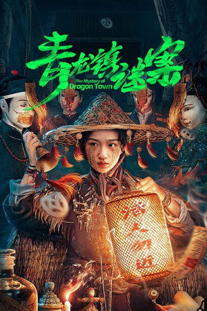 ดูซีรี่ย์ The Mystery of Dragon Town สาวน้อยส่งวิญญาณกับปริศนาเมืองพิศวง (2025) ซับไทย EP.1-24 (จบ) Season 1