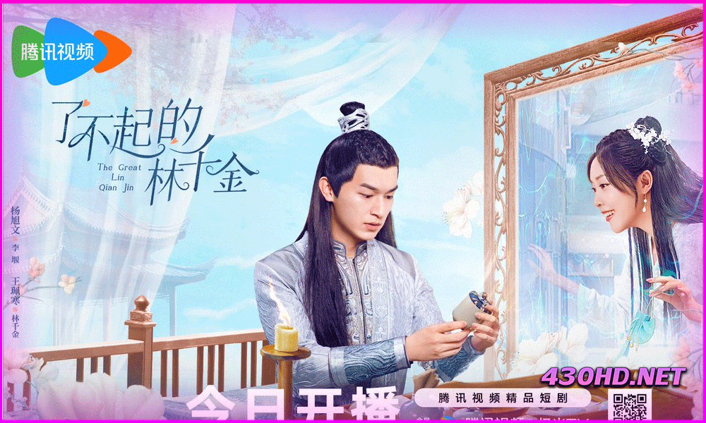 ดูซีรี่ย์จีน The Great Lin Qian Jin (2025) 