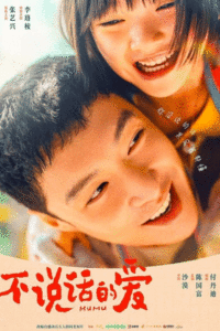 ดูหนังจีน รักที่ไม่เอื้อนเอ่ย MUMU ซับไทย-พากย์ไทย