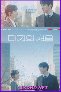 ดูซีรี่ย์เกาหลี Our Unwritten Seoul  เขียนชีวิตใหม่ในกรุงโซล (2025) EP.1-12 ตอนจบ ซับไทย