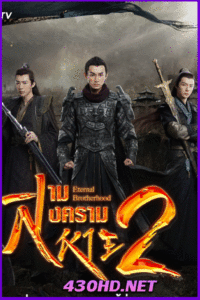 ดูซีรี่ย์จีน Eternal Brotherhood สงครามสามสหายราชันแห่งแสงสว่าง (2025)